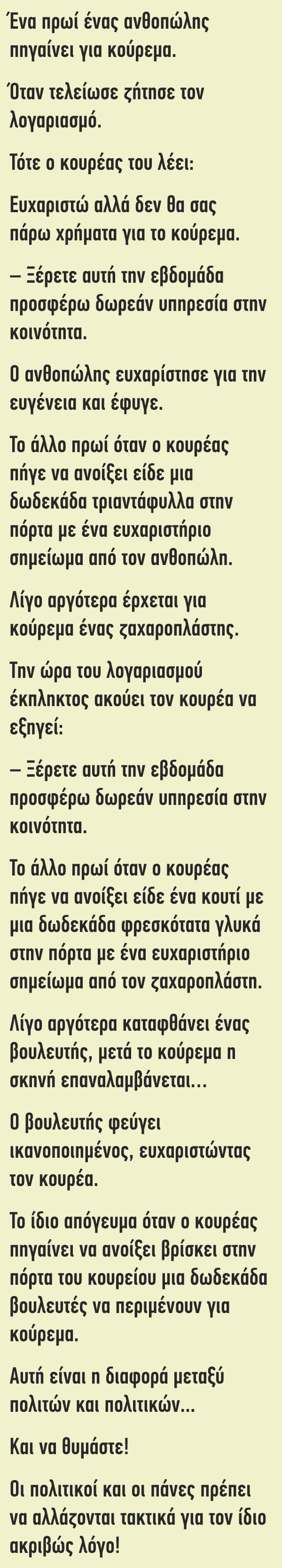 Ένα πρωί ένας ανθοπώλης πηγαίνει για κούρεμα…