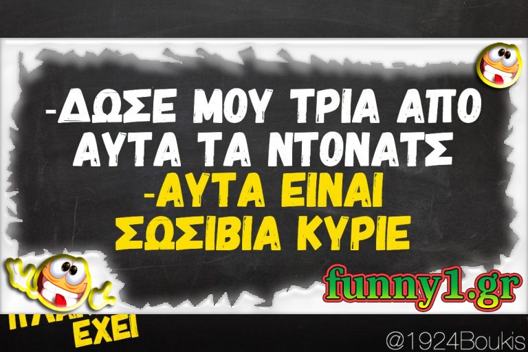 Δώσε μου τρία ντόνατς