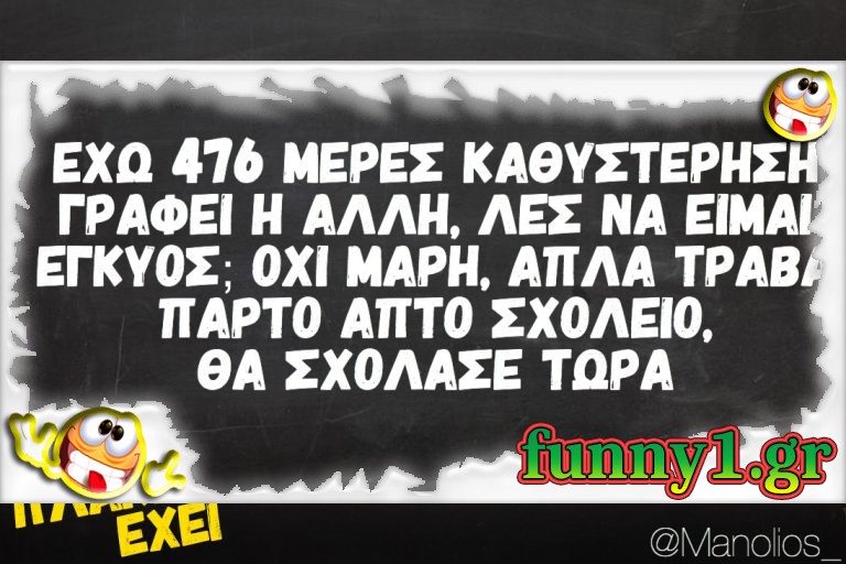 Έχω 476 ημέρες καθυστέρηση