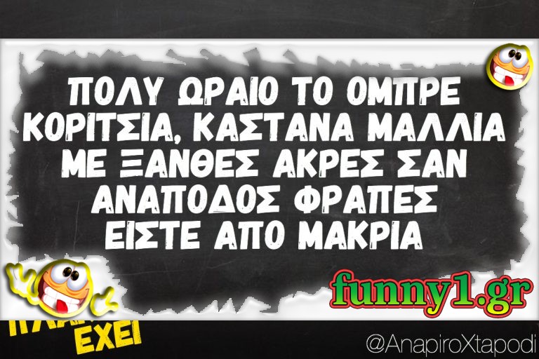 Πολύ ωραίο το όμπρε κορίτσια