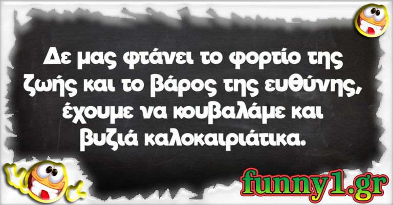 Δεν μας φτάνει το φορτίο της ζωής