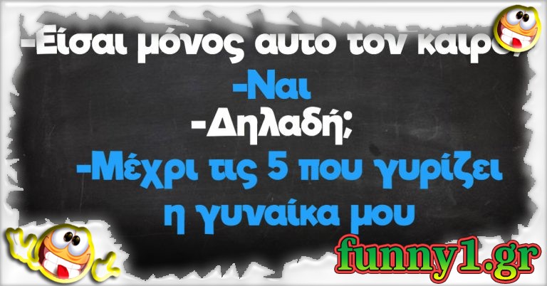 Είσαι μόνος αυτο τον καιρό;