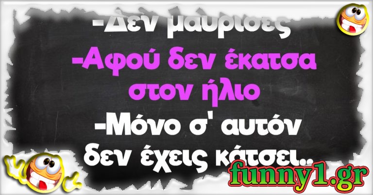 Δεν μαύρισες