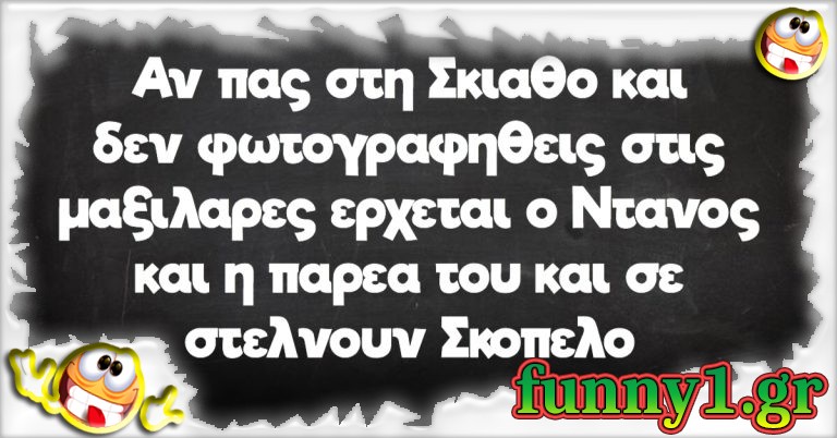 Αν πας στην Σκιάθο