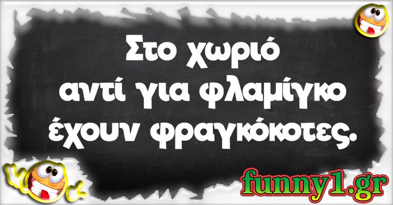 Στο χωριό αντί για φλαμίνγκο