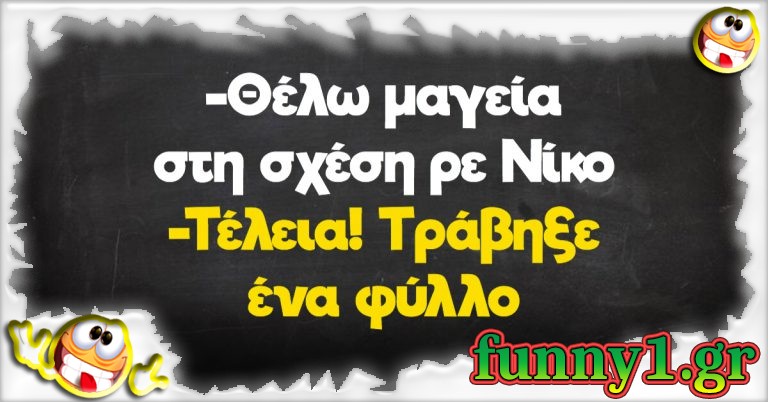 Θέλω μαγεία στην σχέση