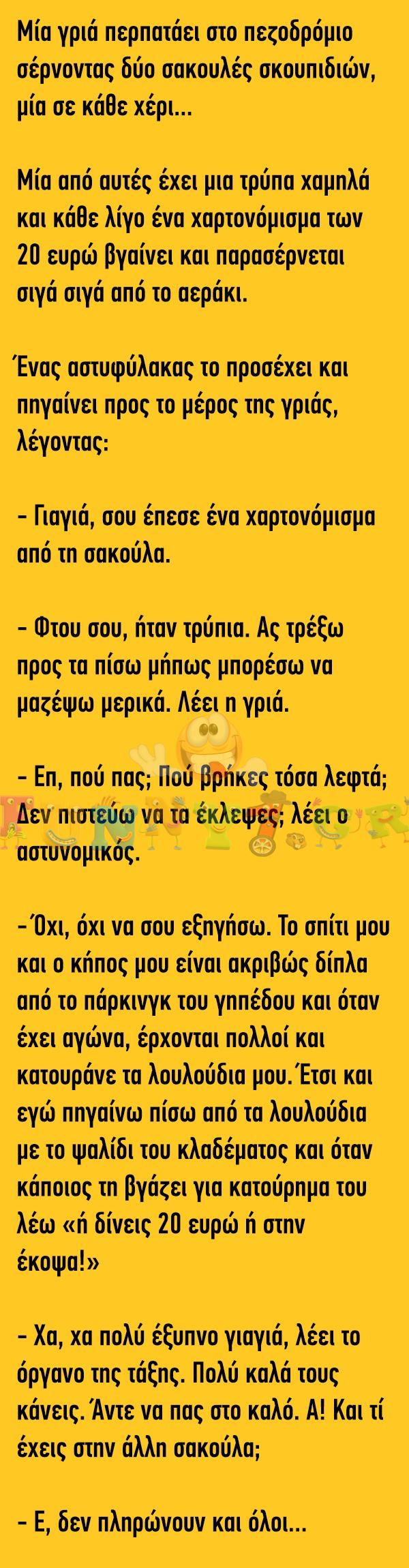 Μία γριά περπατάει στο πεζοδρόμιο σέρνοντας δύο σακουλές σκουπιδιών, μία σε κάθε χέρι…