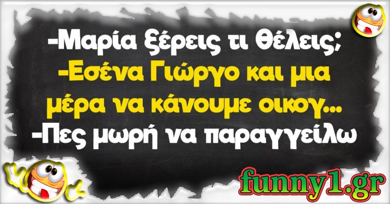 -Μαρία ξέρεις τι θέλεις;