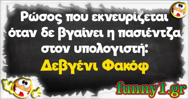 Ρώσος που εκνευρίζεται