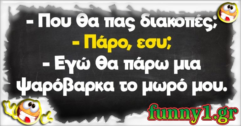 -Που θα πας διακοπές;