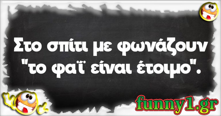 Στο σπίτι με φωνάζουν