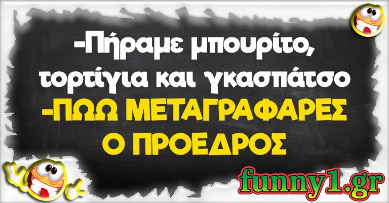 Πήραμε μπουρίτο, τορτίγια και γκασπάτσο