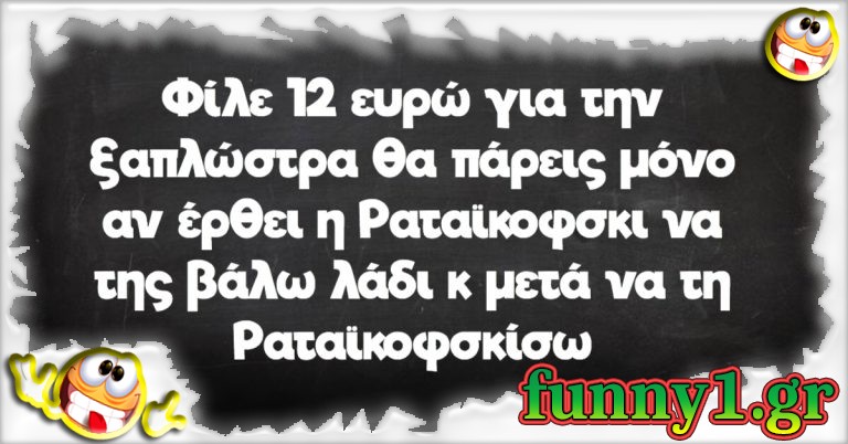 Φίλε 12 ευρώ για την ξαπλώστρα