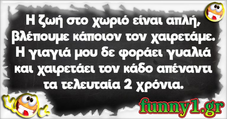 Η ζωή στο χωριό είναι απλή