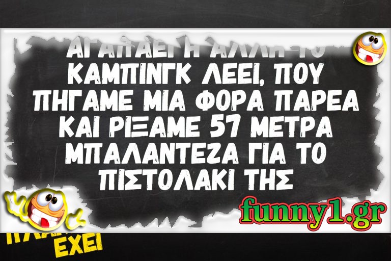 Αγαπάει η άλλη το κάμπινγκ λέει