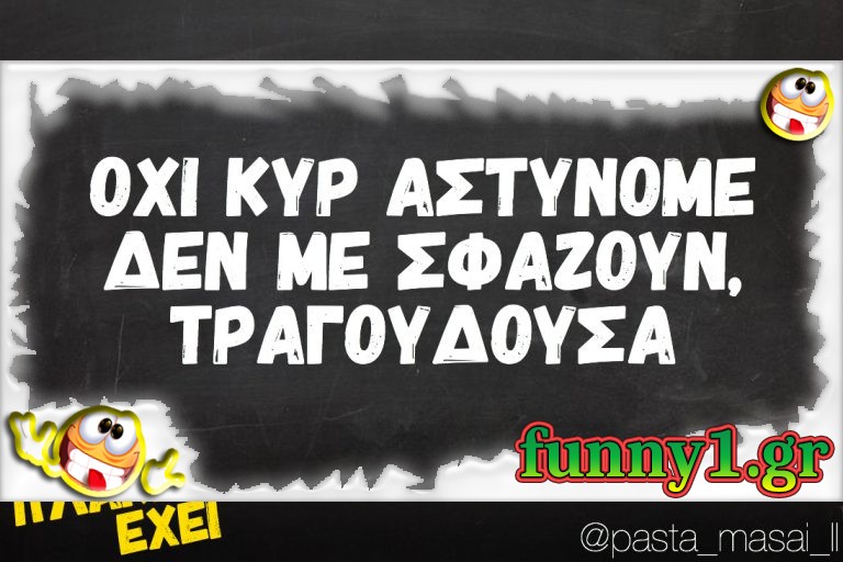 Οχι κυρ αστυνόμε