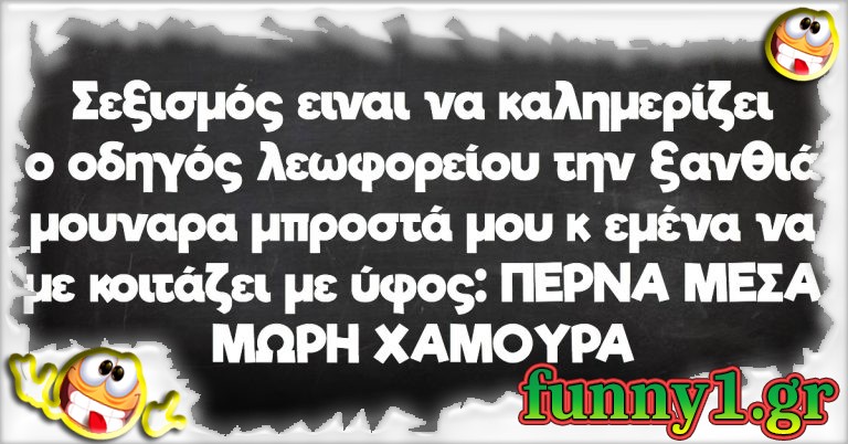 Σεξισμός είναι να καλημερίζει