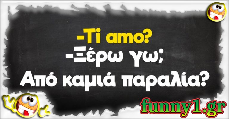 -Ti amo? -Ξέρω γω;