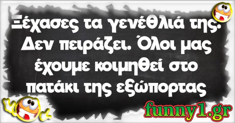 Ξέχασες τα γενέθλιά της. Δεν πειράζει.