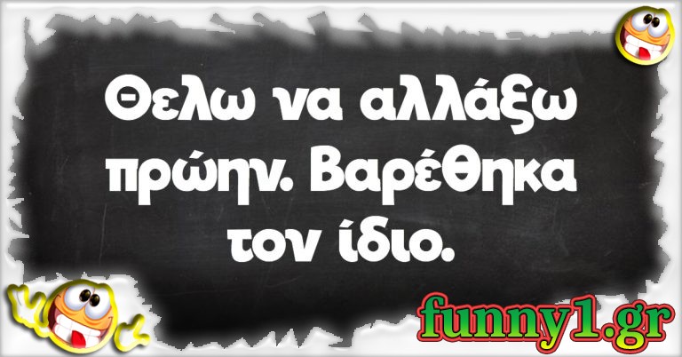 Θέλω να αλλάξω πρώην