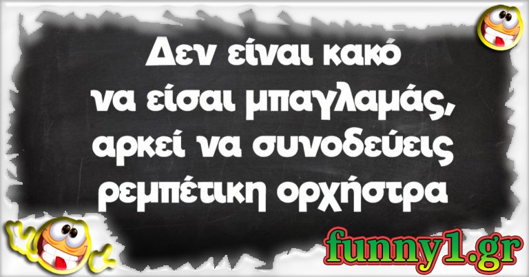 Δεν είναι κακό να είσαι μπαγλαμάς