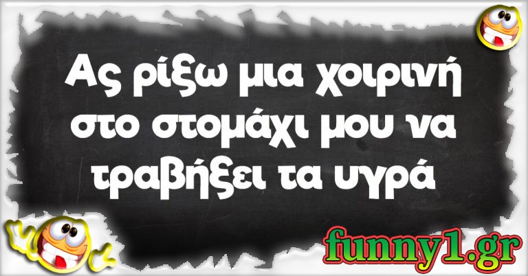 Ας ρίξω μια χοιρινή στο στομάχι μού