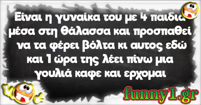 Είναι η γυναίκα του με 4 παιδιά