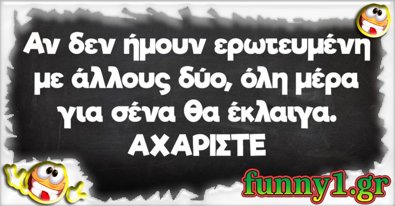 Αν δεν ήμουν ερωτευμένη